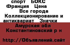 2.1) спорт : БОКС : FFB Франция › Цена ­ 600 - Все города Коллекционирование и антиквариат » Значки   . Амурская обл.,Константиновский р-н